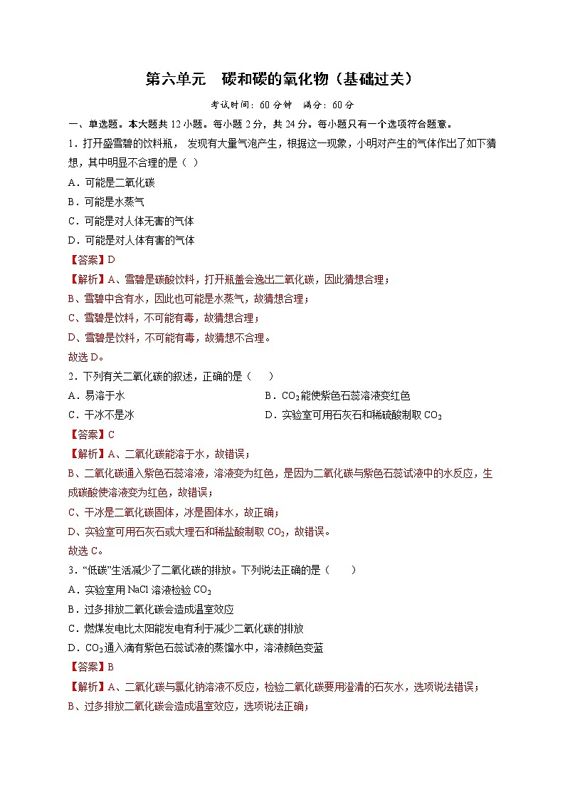 第六单元 碳和碳的氧化物（基础过关）-2021-2022学年九年级上册化学单元双优滚动检测卷（人教版）01