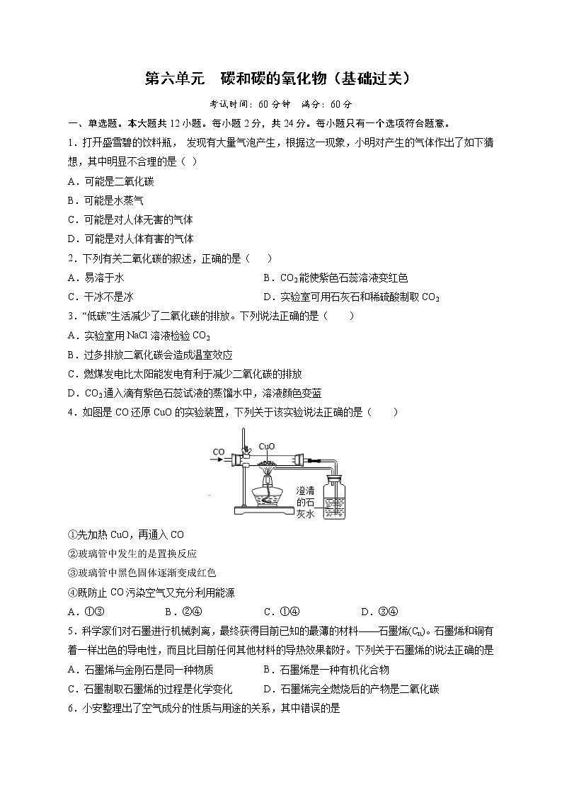 第六单元 碳和碳的氧化物（基础过关）-2021-2022学年九年级上册化学单元双优滚动检测卷（人教版）01