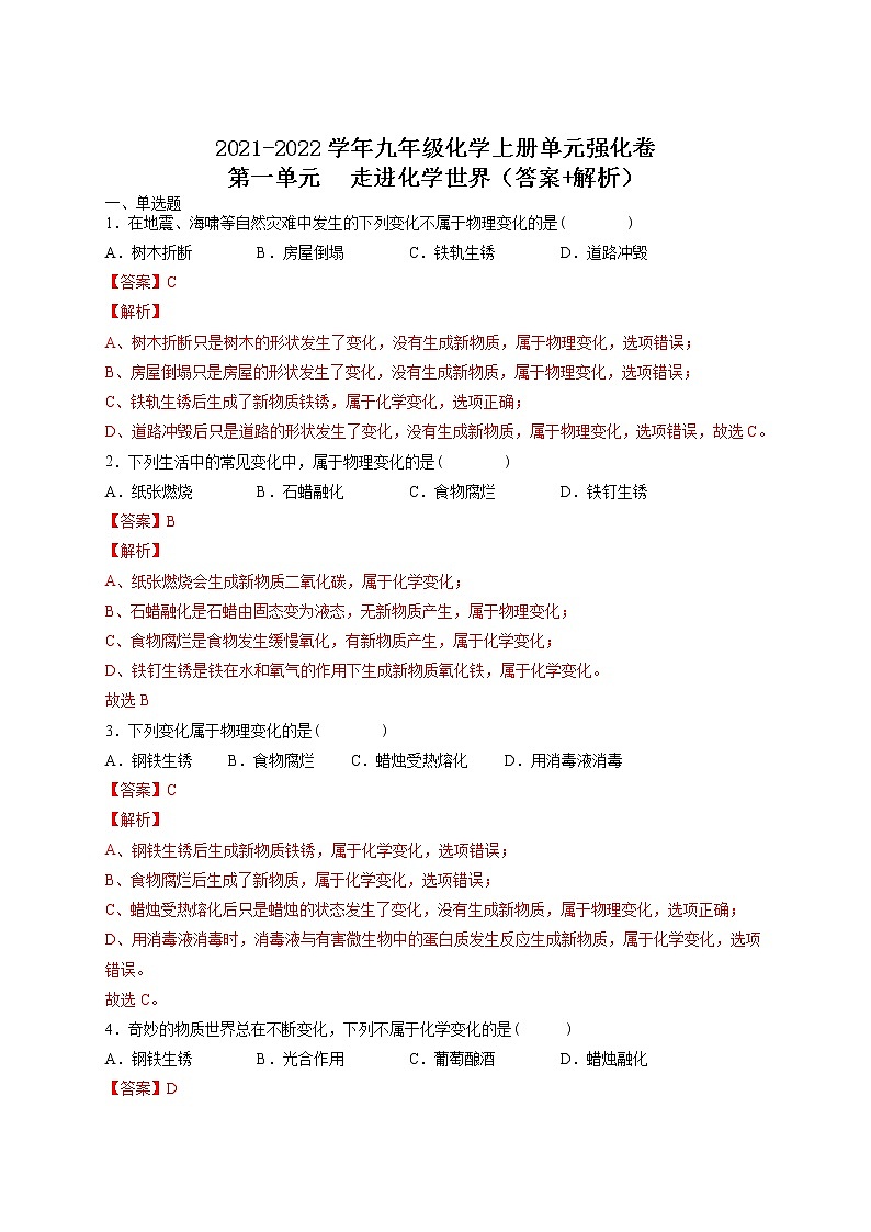 第一单元 走进化学世界-2021-2022学年九年级化学上册单元强化卷（人教版）01