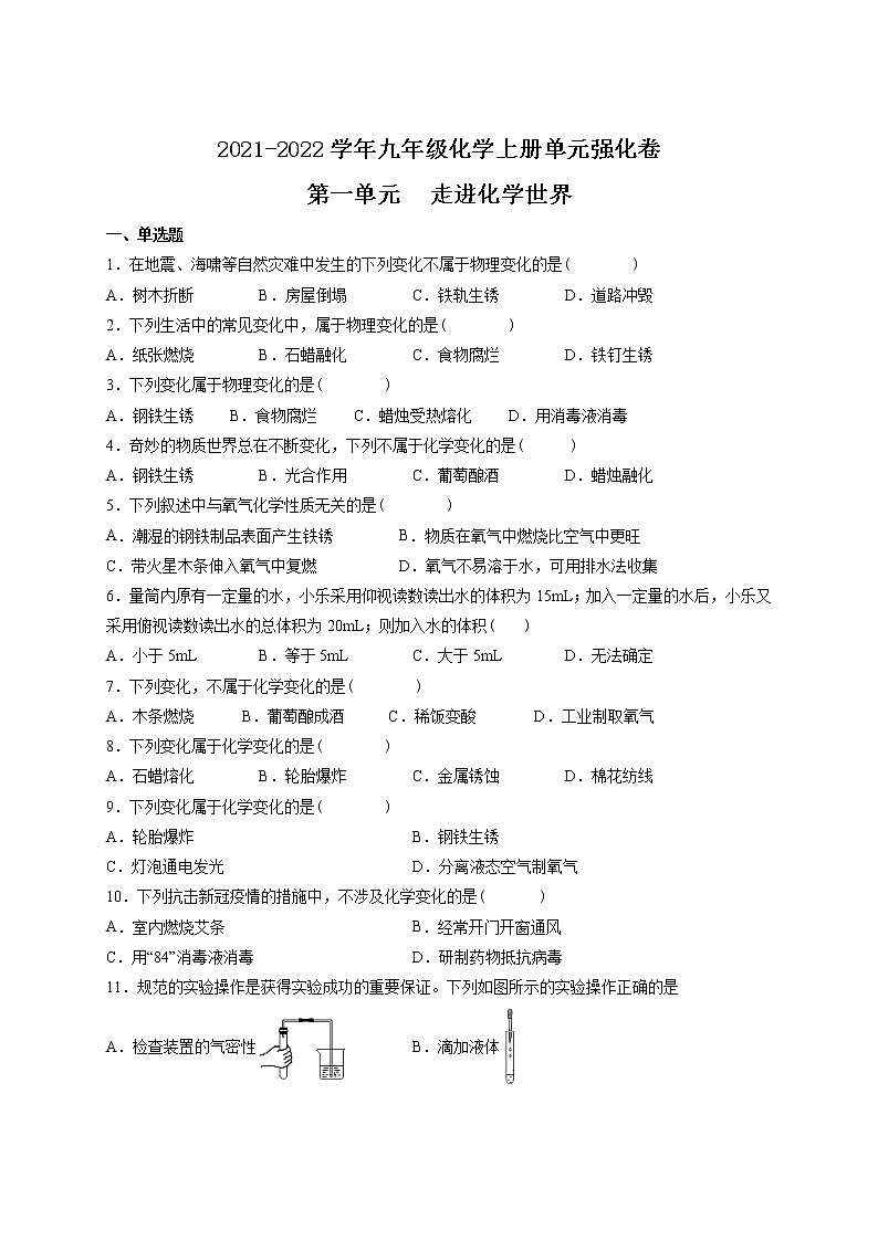 第一单元 走进化学世界-2021-2022学年九年级化学上册单元强化卷（人教版）01