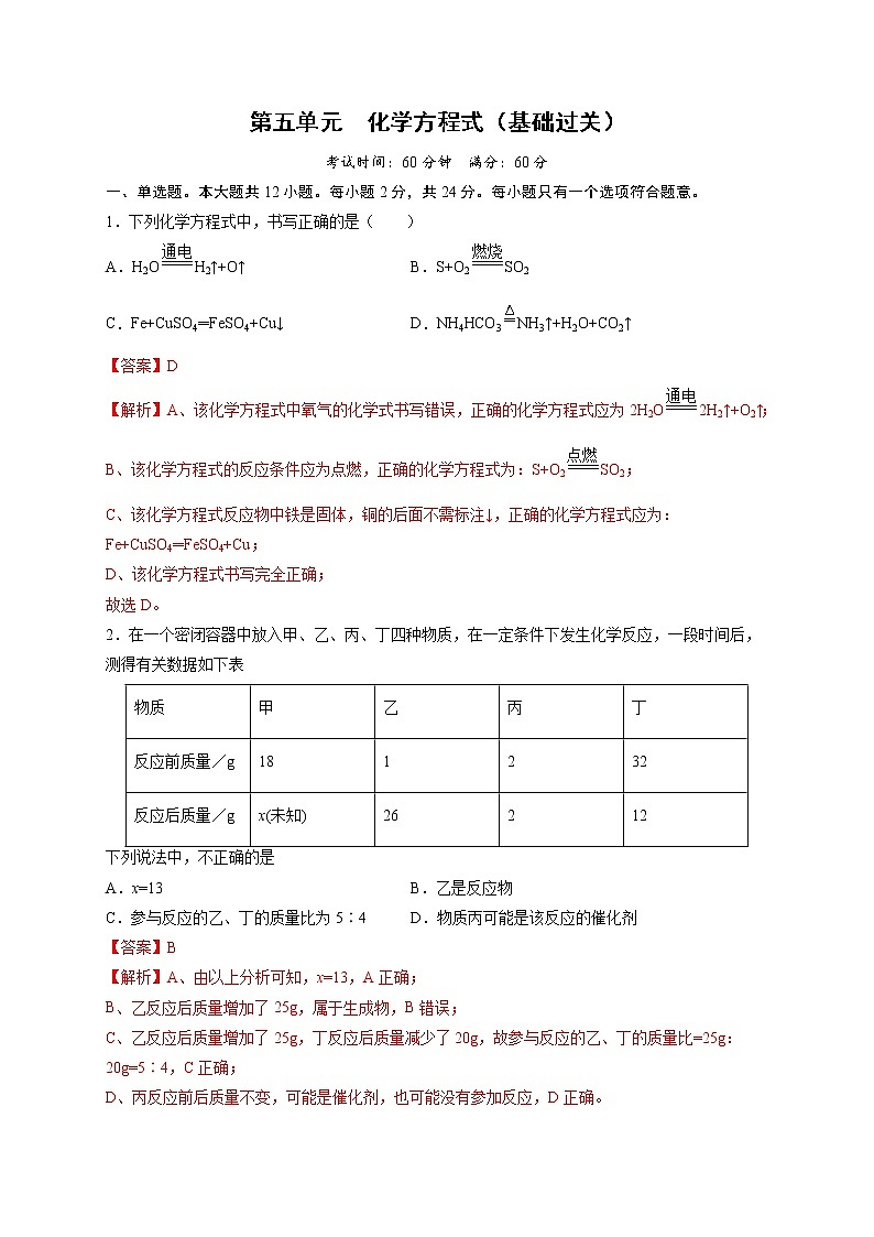 第五单元 化学方程式（基础过关）-2021-2022学年九年级上册化学单元双优滚动检测卷（人教版）01