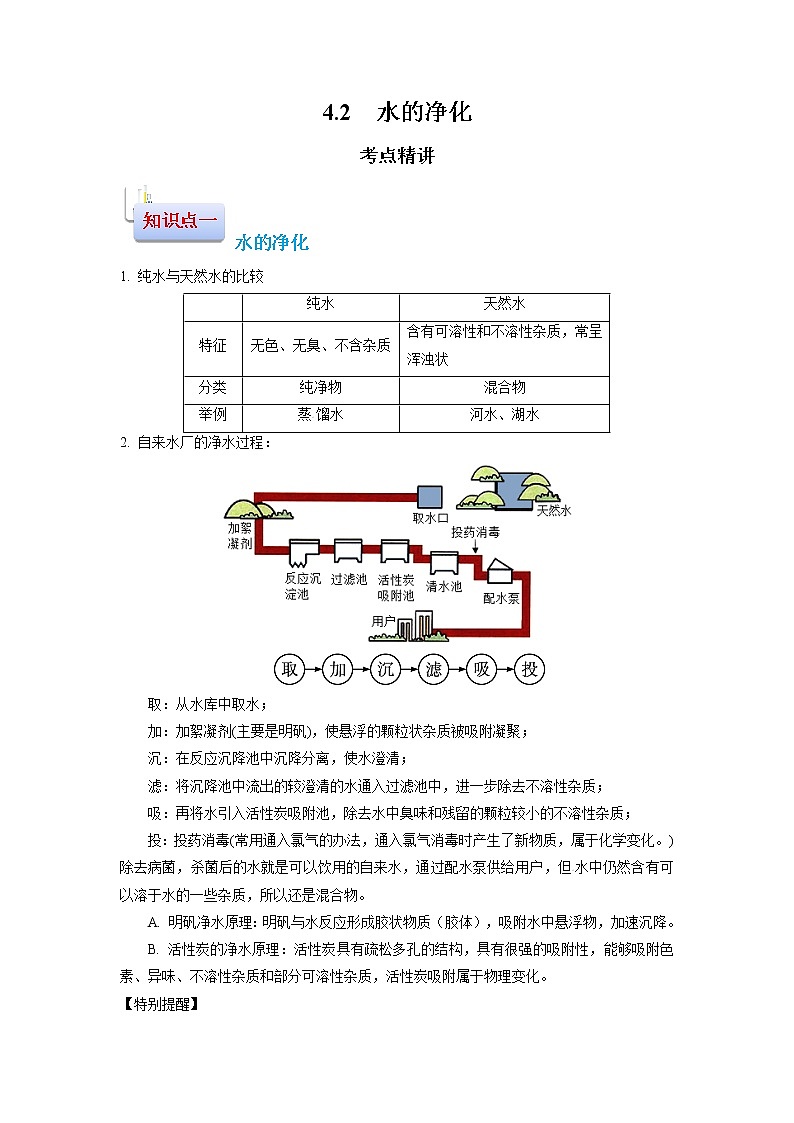 4.2  水的净化-2021-2022学年九年级化学上册精讲精练（人教版）学案01