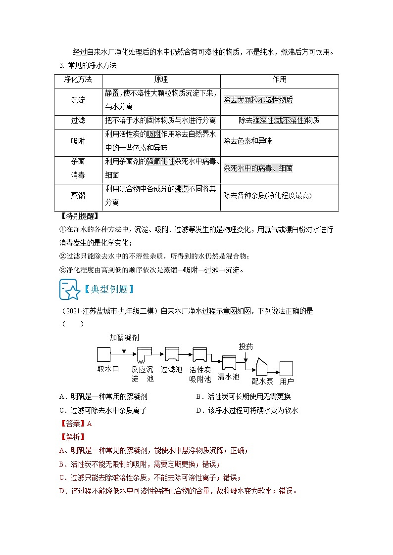 4.2  水的净化-2021-2022学年九年级化学上册精讲精练（人教版）学案02