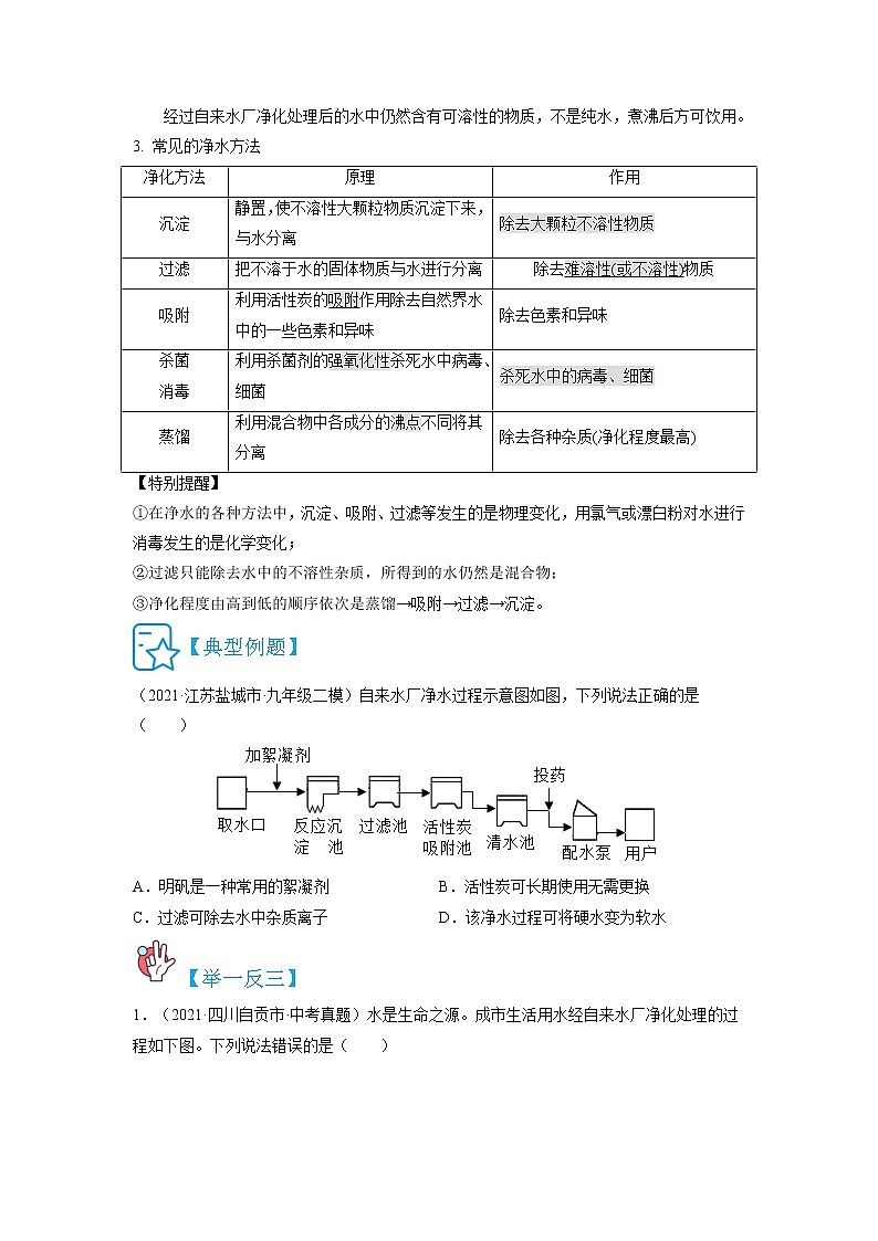 4.2  水的净化-2021-2022学年九年级化学上册精讲精练（人教版）学案02