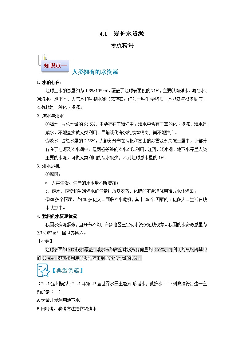 4.1  爱护水资源-2021-2022学年九年级化学上册精讲精练（人教版）学案01