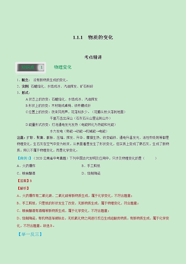 1.1.1  物质的变化-2021-2022学年九年级化学上册（人教版）学案01