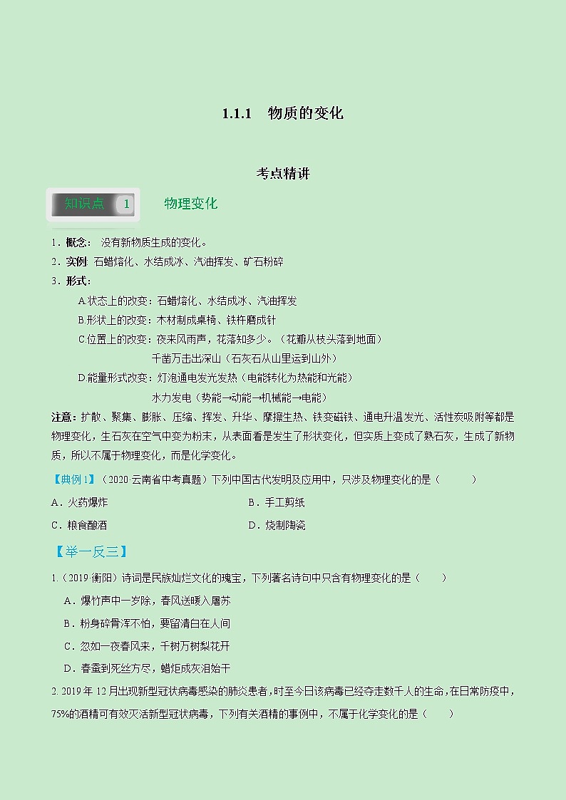1.1.1  物质的变化-2021-2022学年九年级化学上册（人教版）学案01