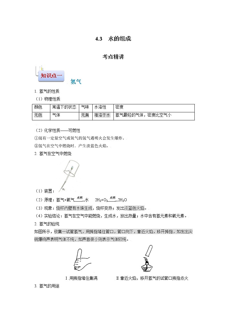 4.3  水的组成-2021-2022学年九年级化学上册精讲精练（人教版）学案01