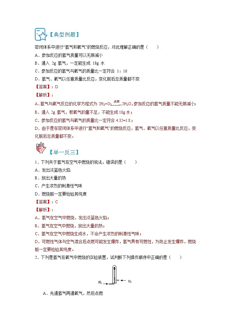 4.3  水的组成-2021-2022学年九年级化学上册精讲精练（人教版）学案02