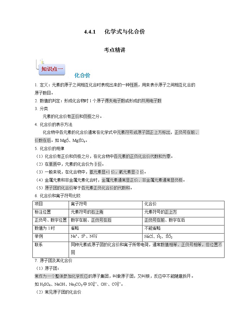 4.4.1  化学式与化合价-2021-2022学年九年级化学上册精讲精练（人教版）（原卷版）第1页