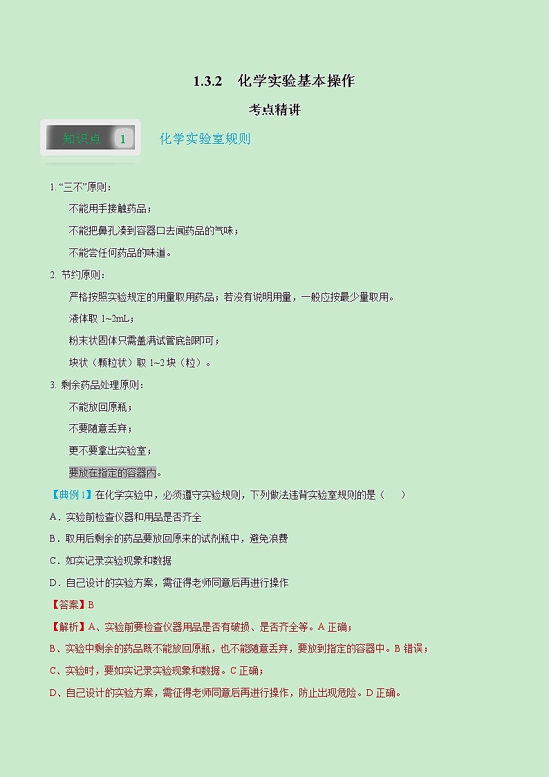 1.3.2 化学实验基本操作-2021-2022学年九年级化学上册精讲精练（人教版）（解析版）第1页