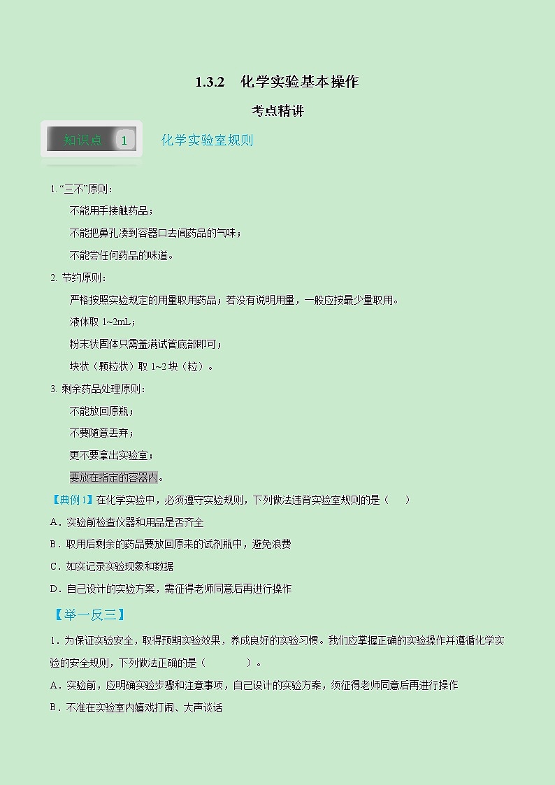 1.3.2 化学实验基本操作-2021-2022学年九年级化学上册精讲精练（人教版）（原卷版）第1页