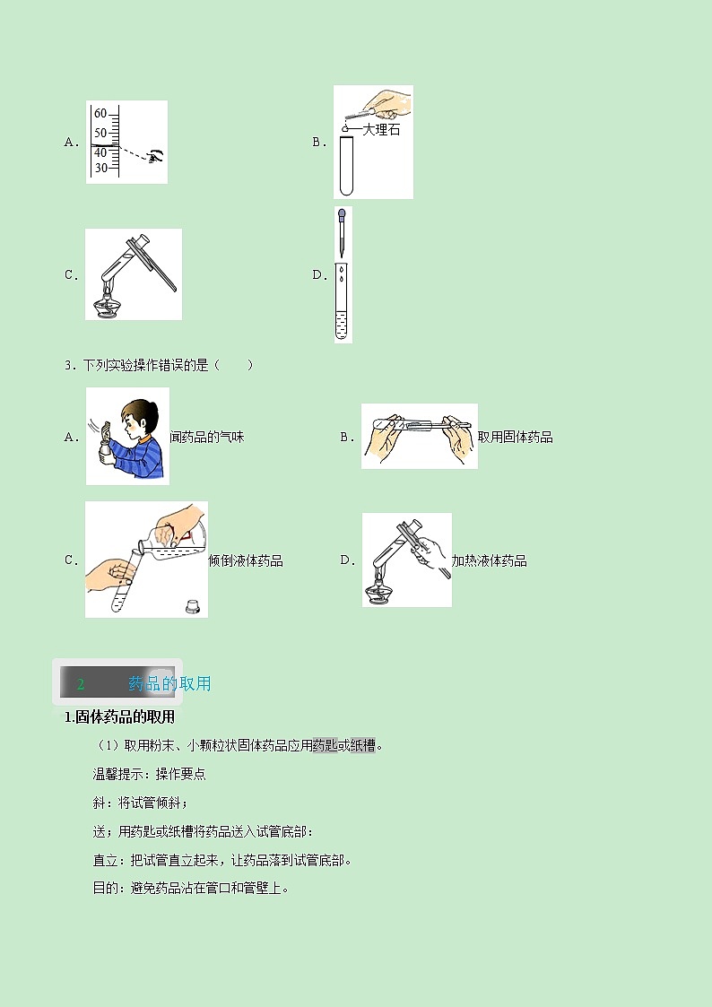 1.3.2 化学实验基本操作-2021-2022学年九年级化学上册精讲精练（人教版）（原卷版）第3页