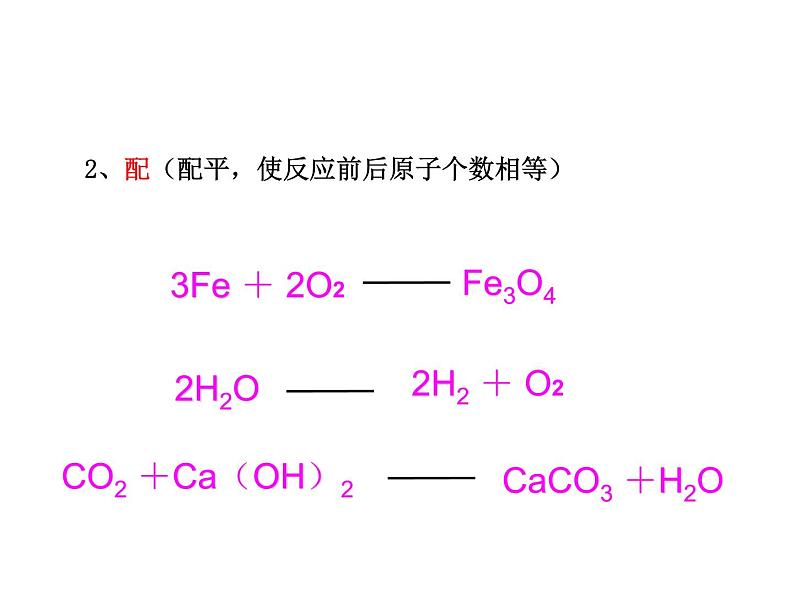 2021-2022学年度沪教版九年级化学上册课件  4.3 化学方程式07