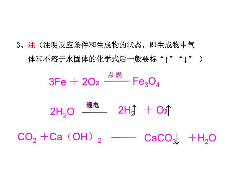 2021-2022学年度沪教版九年级化学上册课件  4.3 化学方程式08