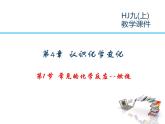 2021-2022学年度沪教版九年级化学上册课件  4.1 常见的化学反应—燃烧