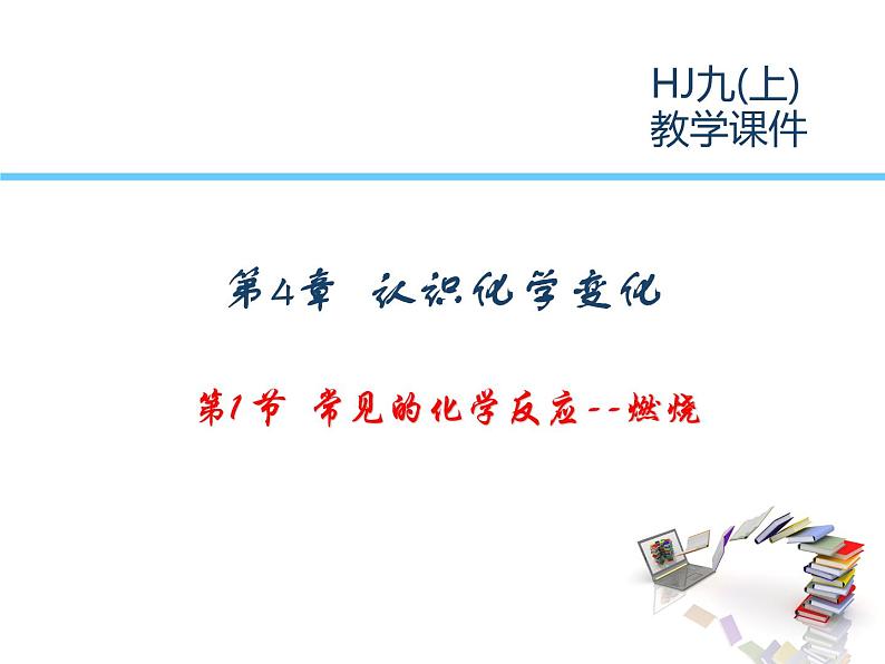 2021-2022学年度沪教版九年级化学上册课件  4.1 常见的化学反应—燃烧01