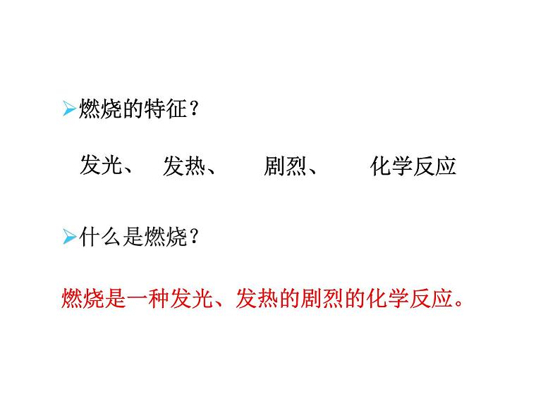 2021-2022学年度沪教版九年级化学上册课件  4.1 常见的化学反应—燃烧06