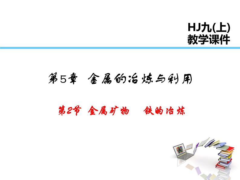 2021-2022学年度沪教版九年级化学上册课件  5.2 金属矿物 铁的冶炼第1页