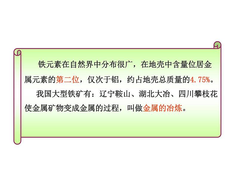 2021-2022学年度沪教版九年级化学上册课件  5.2 金属矿物 铁的冶炼第7页