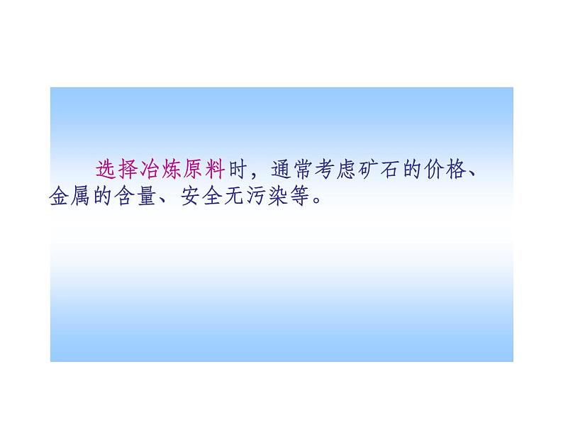 2021-2022学年度沪教版九年级化学上册课件  5.2 金属矿物 铁的冶炼第8页