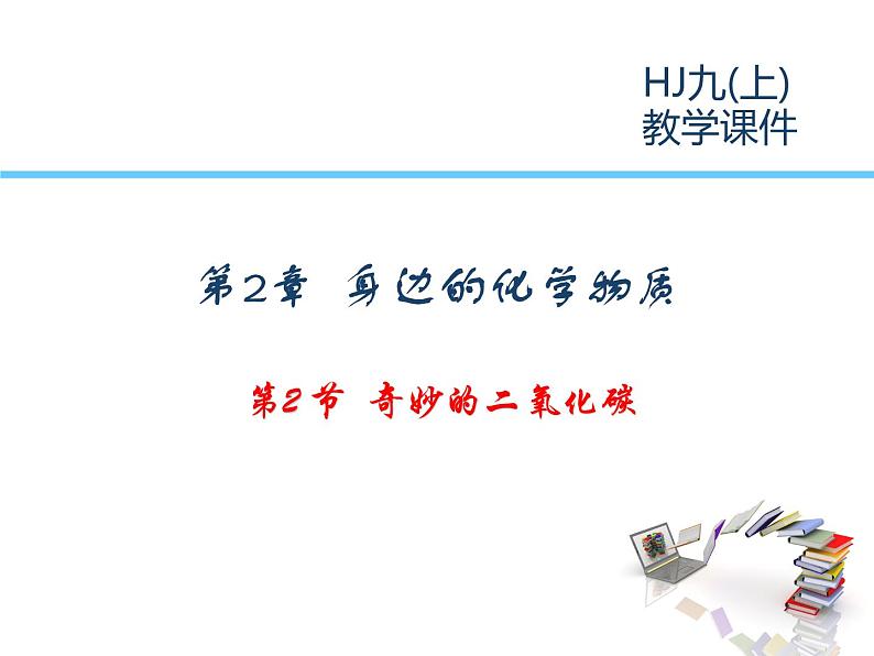 2021-2022学年度沪教版九年级化学上册课件  2.2 奇妙的二氧化碳第1页