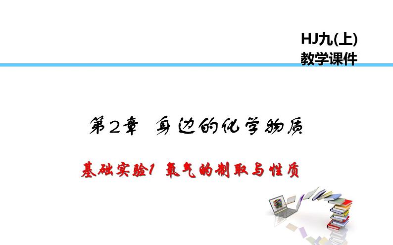 2021-2022学年度沪教版九年级化学上册课件  基础实验1 氧气的制取与性质01