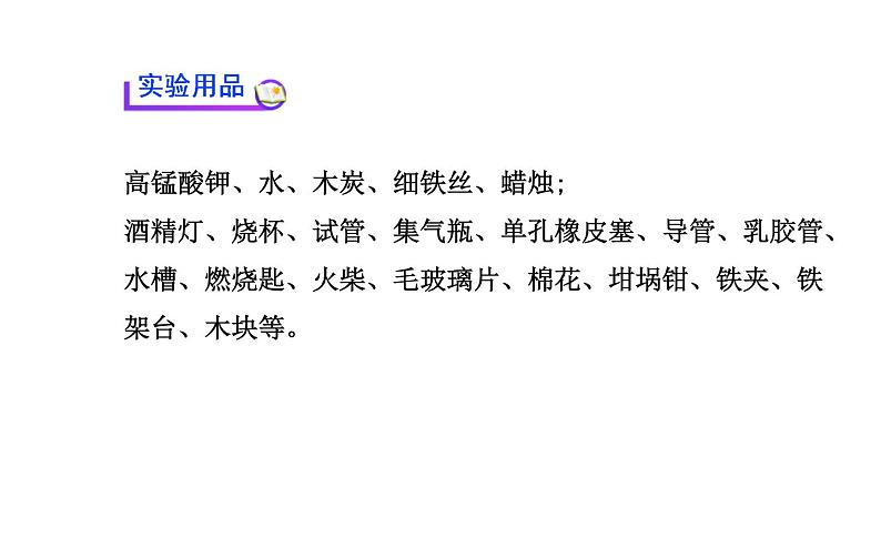 2021-2022学年度沪教版九年级化学上册课件  基础实验1 氧气的制取与性质03