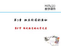 初中化学沪教版九年级上册第3章 物质构成的奥秘第2节 组成物质的化学元素教课ppt课件