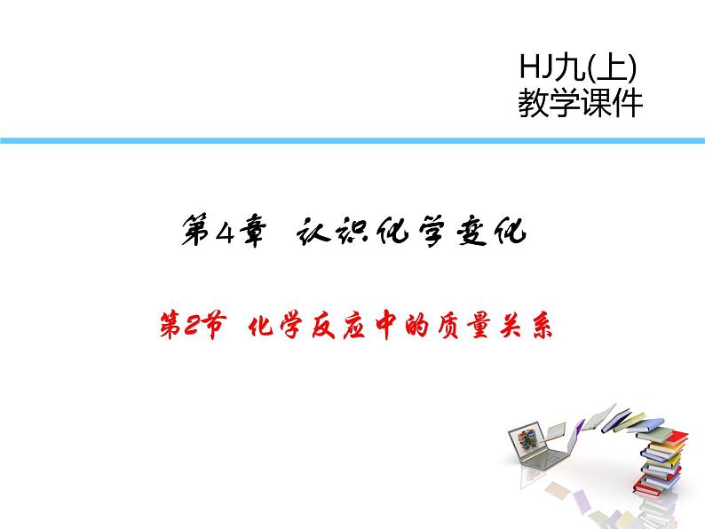 2021-2022学年度沪教版九年级化学上册课件  4.2 化学反应中的质量关系01