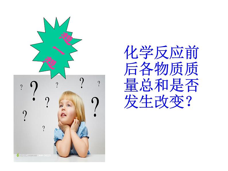 2021-2022学年度沪教版九年级化学上册课件  4.2 化学反应中的质量关系04