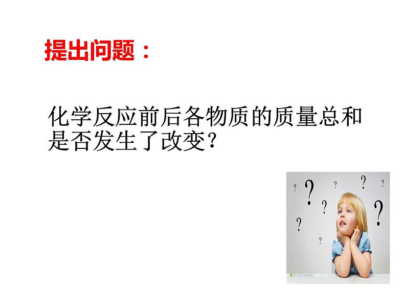 2021-2022学年度沪教版九年级化学上册课件  4.2 化学反应中的质量关系06