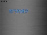 粤教初中化学九上《2.1 空气的成分》PPT课件 (9)