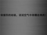 粤教初中化学九上《2.1 空气的成分》PPT课件 (9)