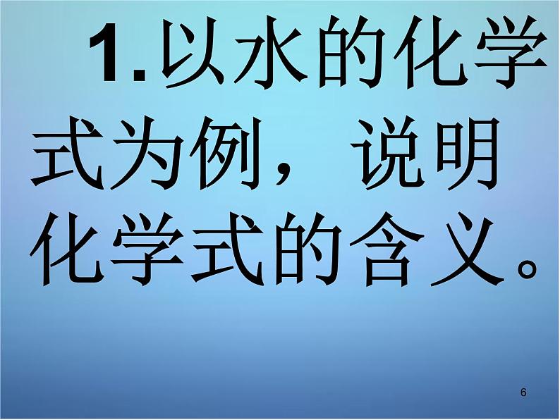 粤教初中化学九上《3.4 物质构成的表示式》PPT课件 (1)第6页