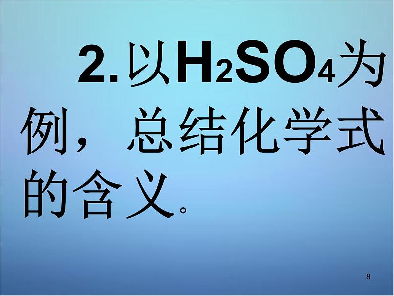 粤教初中化学九上《3.4 物质构成的表示式》PPT课件 (1)第8页