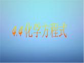 科粤版初中化学九上《4.4 化学方程式》PPT课件 (7)