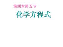 初中化学科粤版九年级上册4.4 化学方程式课前预习课件ppt