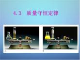 科粤版初中化学九上《4.3 质量守恒定律》PPT课件 (7)