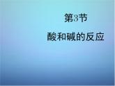 粤教初中化学九下《8.3 酸和碱的反应》PPT课件 (2)