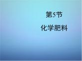 粤教初中化学九下《8.5 化学肥料》PPT课件 (9)