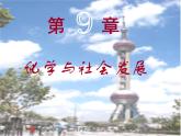 滬教初中化學(xué)九下《9第2節(jié) 新型材料的研制》PPT課件