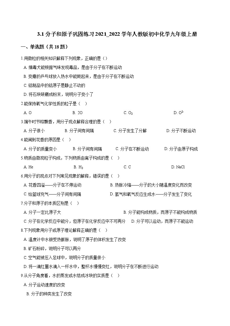 3.1分子和原子巩固练习—2021-2022学年九年级化学人教版上册第1页