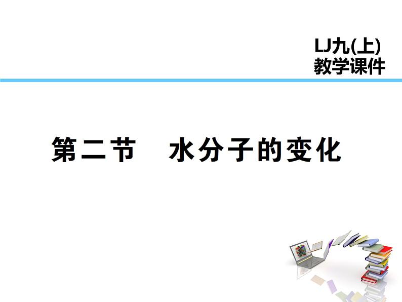 2021-2022学年度鲁教版九年级化学上册课件 第二单元第二节 水分子的变化第1页