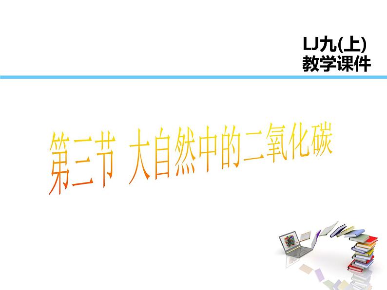 2021-2022学年度鲁教版九年级化学上册课件 第六单元第三节 大自然中的二氧化碳01