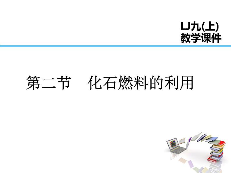 2021-2022学年度鲁教版九年级化学上册课件 第六单元第二节 化石燃料的利用01