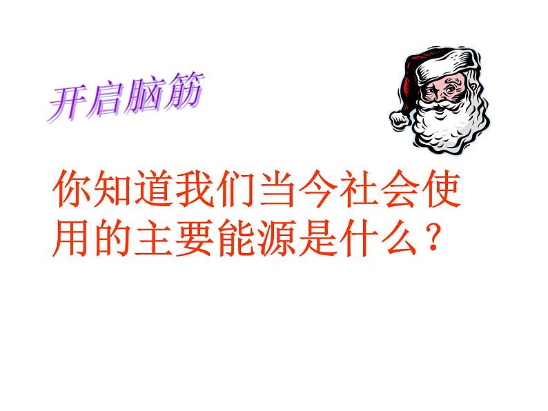 2021-2022学年度鲁教版九年级化学上册课件 第六单元第二节 化石燃料的利用02