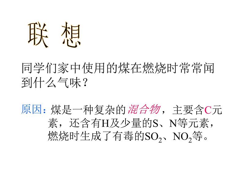 2021-2022学年度鲁教版九年级化学上册课件 第六单元第二节 化石燃料的利用08