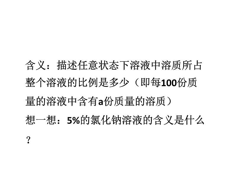 2021-2022学年度鲁教版九年级化学上册课件第三单元 第二节 溶液组成的定量表示04