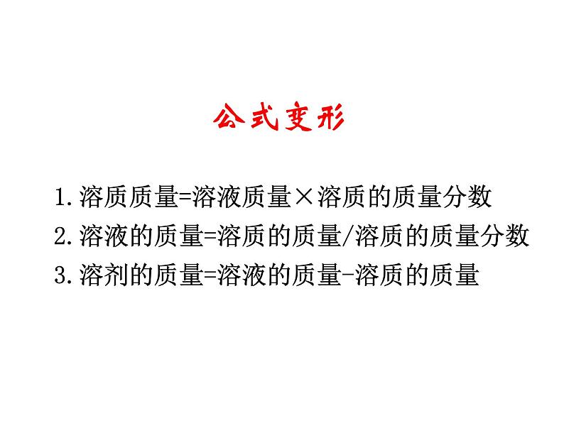 2021-2022学年度鲁教版九年级化学上册课件第三单元 第二节 溶液组成的定量表示06